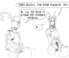 "전쟁이 끝났으니, 이제 무엇을 하실겁니까" .manwha