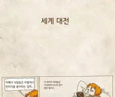 판타지가 현실이 된다면.manhwa