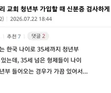 신분증을 검사하는 교회 청년부.txt