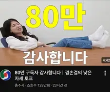 충추유튜브 80만 달성