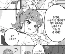 실내에서 부르마입는 여동생.manwha