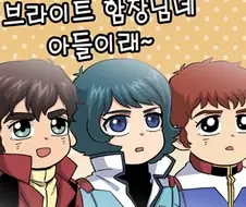 (건담 ) 와 쟤가 브라이트 씨 아들이래~.manhwa