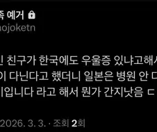 한국에도 우울증 있냐고해서