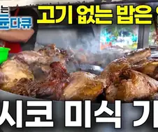 멕시코에서 파는 근본 타코와 파인다이닝 타코 비교.jpg