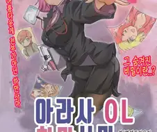 만화)아라사 OL 하만 사마!