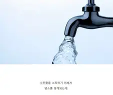 수돗물을 아껴야 하는 충격적인 이유