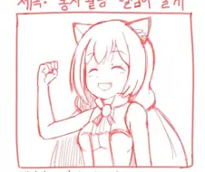 [프리코네] 캬루의 다짐.manhwa