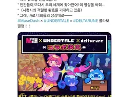 뮤즈대시 오피셜 언더테일/델타룬 콜라보