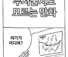 무서울지도 모르는 manhwa