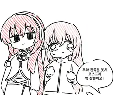 족토) 와! 코스프레 잘 하셨네요! Manhwa