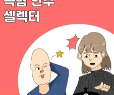 술마시러 갔는데 이상한 안주시키는 친구 만화