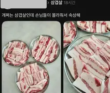 개쩌는 삼겹살.. 이거는 비계가 많아서 올린거지?