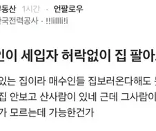 집주인이 세입자 허락없이 집 팔아도됨?