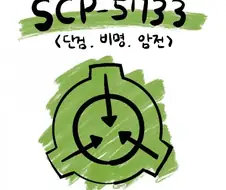 SCP) SCP-5733: 단검.비명.암전 manhwa