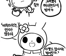 산리오 순위로 생색내는 만화