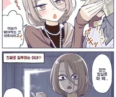 달달 질투 아내 VS 진짜 질투 아내