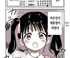 여초딩 대통령이 정책 발표하는 만화.manhwa