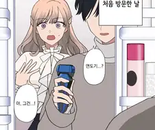 자취하는 남자친구 집에 처음 놀러간 여자.Manhwa
