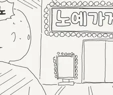 노예가게에 가는.manwha
