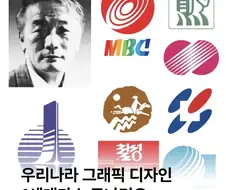 한국 1세대 그래픽 디자이너