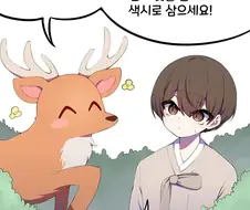 선녀와 나무꾼 만화