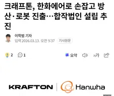 크래프톤, 배그로 전쟁로봇 만든다