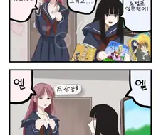 백합동아리를 만드는 만화