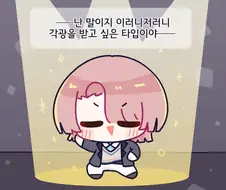 [@] 각광 받고 싶은 타입