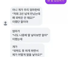 남친이 외박 못하게 하는 여친 엄마에게 한 말.....