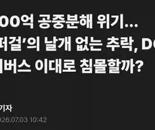 DC) 슈퍼걸 기사 파멸적이네 ㅋㅋㅋㅋ