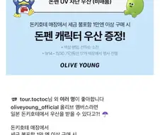 일본 동키호테 올리브영과 콜라보 굿즈 출시