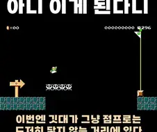 슈퍼 마리오 메이커 1프레임의 미학