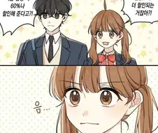 커플인척 해서 이득을 취하는 만화.
