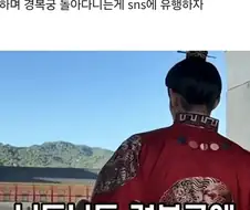 경복궁 ＇한푸＇ 쫒아내는 중.jpg