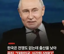 푸틴 "한국 심각해, 우리보다 출산율 낮아"