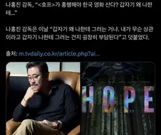영화 호프의 나홍진 감독 : 나한테 도대체 왜 그러는거냐