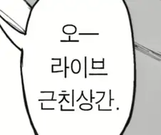 생방송으로 내보다간 큰일나는거