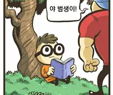 헬창과 범생이 만화.manhwa