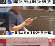 기상청 : 가짜 날씨 퍼트리면 과태료 100만원