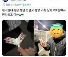 친구한테 8기통 선물받은 사람