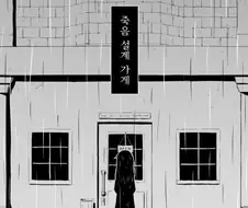 죽음 설계 가게.manhwa