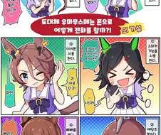 [말딸] 우마무스메는 어떻게 스마트폰으로 전화할까.manhwa
