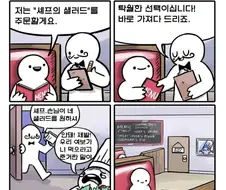 셰프의 샐러드 주문하는 manhwa