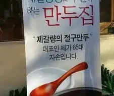 한국의 정통 만두집은 남양주가 원조 아님?