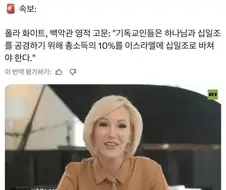 미 백악관고문 "이스라엘에 십일조 바쳐야한다"