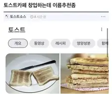 토스트카페 창업하려는데 이름 추천좀