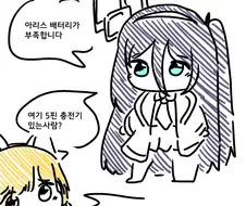 블아)겜창부가 충전단자로 싸우는 만화