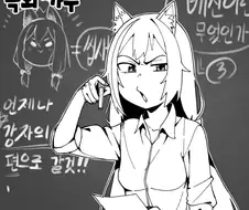 프리코네) 전문 강의를 하는 캬루 만화.manwha