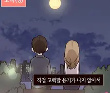 예쁜 그림체로 꽁냥거리는 순애 만화