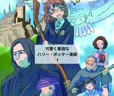 뭔가 요상한 해리포터 TS만화 표지